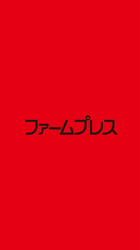 Android application ﾌｧｰﾑﾌﾟﾚｽ2 screenshort