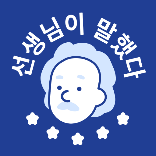 선생님이 말했다 - 과학은 쉽다고 앱 아이콘