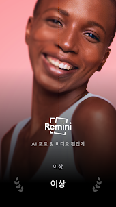 Remini - 화질높이기