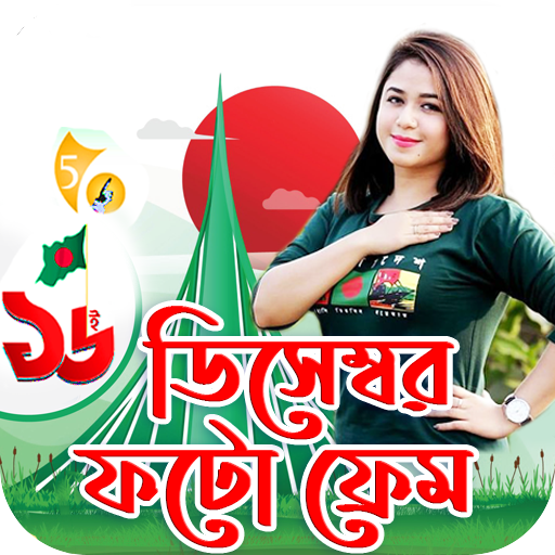 ১৬ ডিসেম্বর ফটো ফ্রেম Frames logo