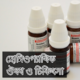 হোমঠওপ্যাথঠ চঠকঠৎসা বাংলা - Homeopathic Treatment icon