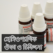 হোমিওপ্যাথি চিকিৎসা বাংলা - Homeopathic Treatment