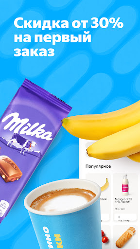 Android application Яндекс Лавка: заказ продуктов screenshort