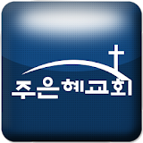 주은혜교회 icon