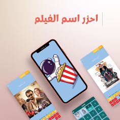 احزر اسم الفيلم - Screenshot 1