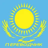 Русско-казахский Ререводчик icon