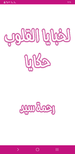 Android application رواية لخبايا القلوب حكايا screenshort