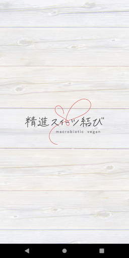 Android application 宮城県登米市のスイーツカフェ精進スイーツ結び screenshort