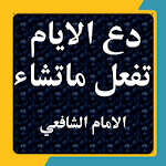 Cover Image of 下载 دع الايام تفعل ماتشاء  APK