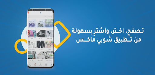 شوبي ماكس screenshot 1