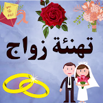 Cover Image of Download Marriage congratulations pictures and phrases 1 APK