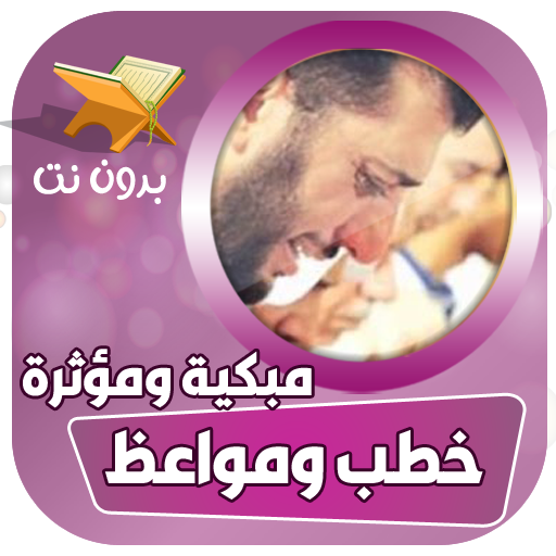 مواعظ مؤثرة ومواعظ مبكية بدون انترنت. التطبيقات على جوجل بلاي