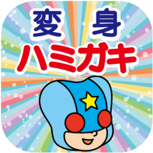 変身ハミガキ（ヒーロー編） logo
