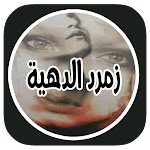 Cover Image of ดาวน์โหลด رواية زمرد الداهية  APK