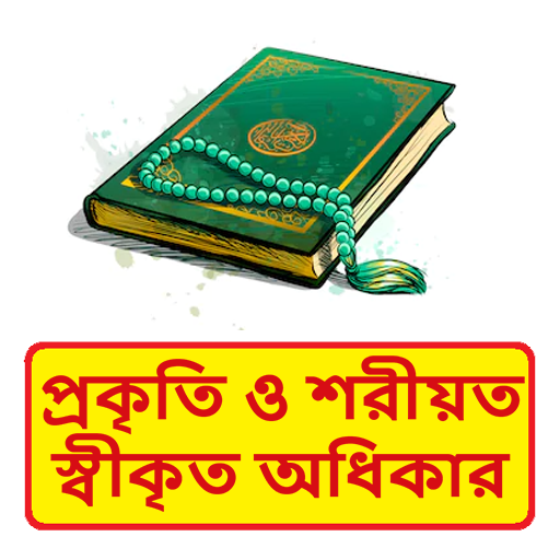 প্রকৃতি ও শরীয়ত স্বীকৃত অধিকার logo