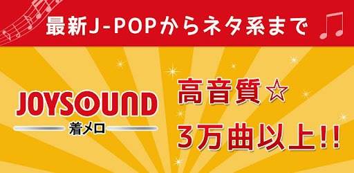 Joysound着メロ Apps On Google Play