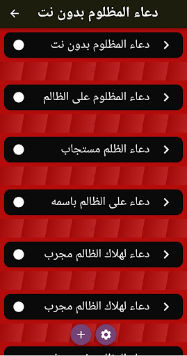 Android application دعاء المظلوم بدون نت screenshort