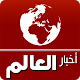 أخبار العالم - RSS Reader Laai af op Windows