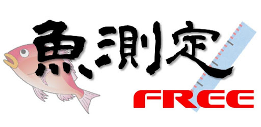 魚測定free Google Play のアプリ