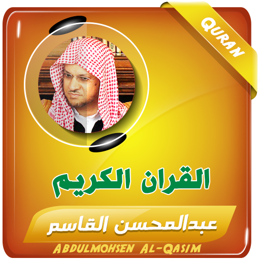 عبدالمحسن القاسم القران الكريم logo