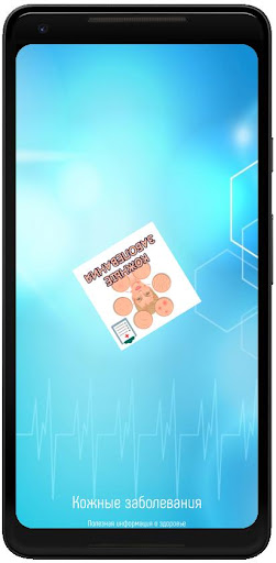 Android application Кожные заболевания screenshort