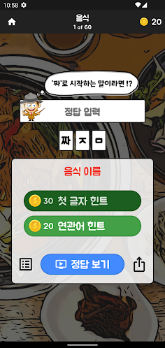 초성탐정 - 글자 도둑을 잡아라! - Screenshot 4