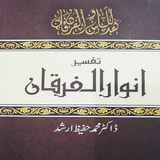 Anwaar Ul Furqaan logo