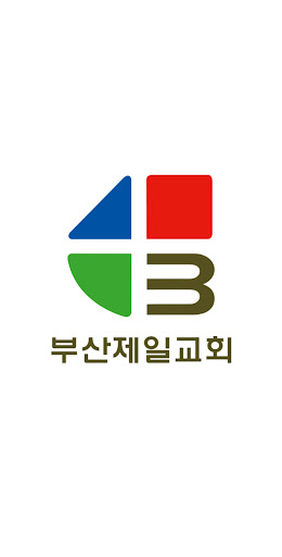 Android application 부산제일교회 screenshort