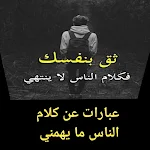 Cover Image of Descargar عبارات عن كلام الناس ما يهمني 1 APK