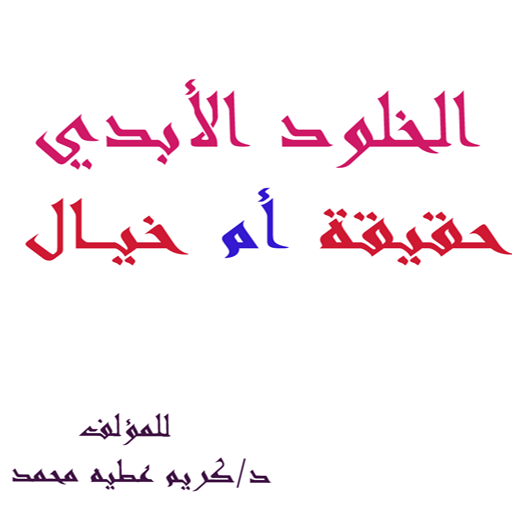 الخلود الأبدي حقيقة أم خيال