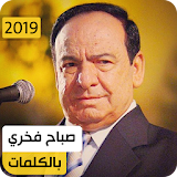 صباح فخري 2019 بدون نت icon