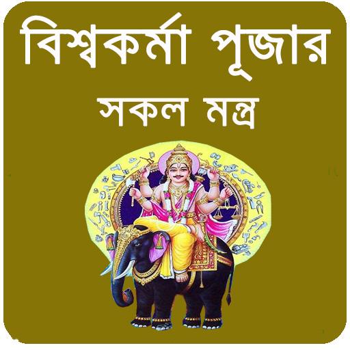 দেবশিল্পী বিশ্বকর্মা~Biswokarm logo