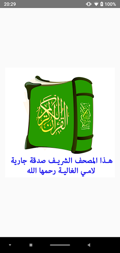 Android application القرآن الكريم كامل برواية حفص screenshort