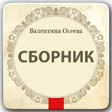 Valentine Oseeva. Compilation icon