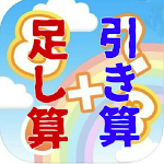 Cover Image of Télécharger 足し算、引き算クイズ 1.0.2 APK