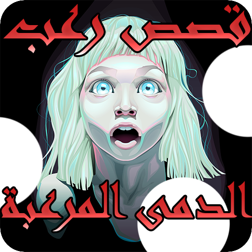 الدمى المرعبة - قصص رعب +16 logo