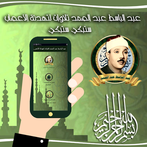 عبد الباسط عبد الصمد تلاوات لت Screenshot 3 - AppWisp.com