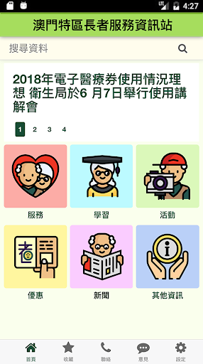 Android application 澳門長者服務 screenshort