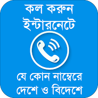 ফ্রি কল করুন যে কোন নম্বরে~Guide for how Free Call