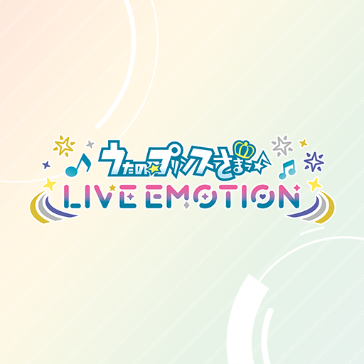 うたの☆プリンスさまっ♪ LIVE EMOTION