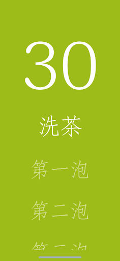 茶时 - 极简国风泡茶计时器 Screen 3