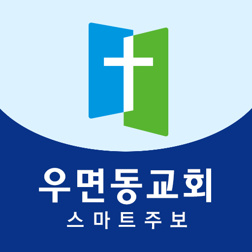 우면동교회 스마트주보 logo