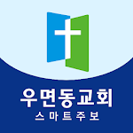 Cover Image of Download 우면동교회 스마트주보  APK