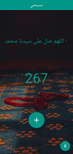 مسبحتي - المسبحة الالكترونية