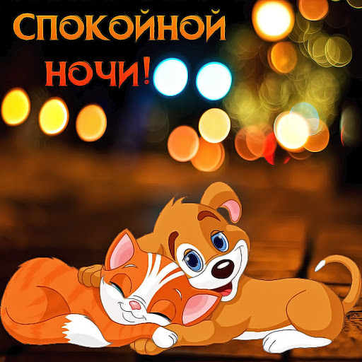 Красивые поздравления С добрым Screen 2