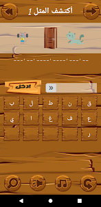 Arabic Proverbs Game (لعبة الأ