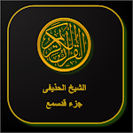 Cover Image of Download القران الكريم الشيخ الحذيفى جز  APK