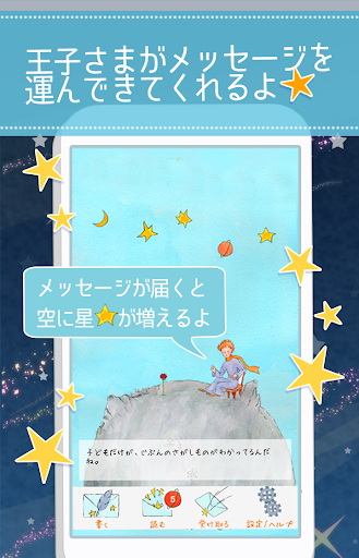 星の王子様メッセージ-知らない誰かと楽しくヒマつぶし Screenshot 3 - AppWisp.com