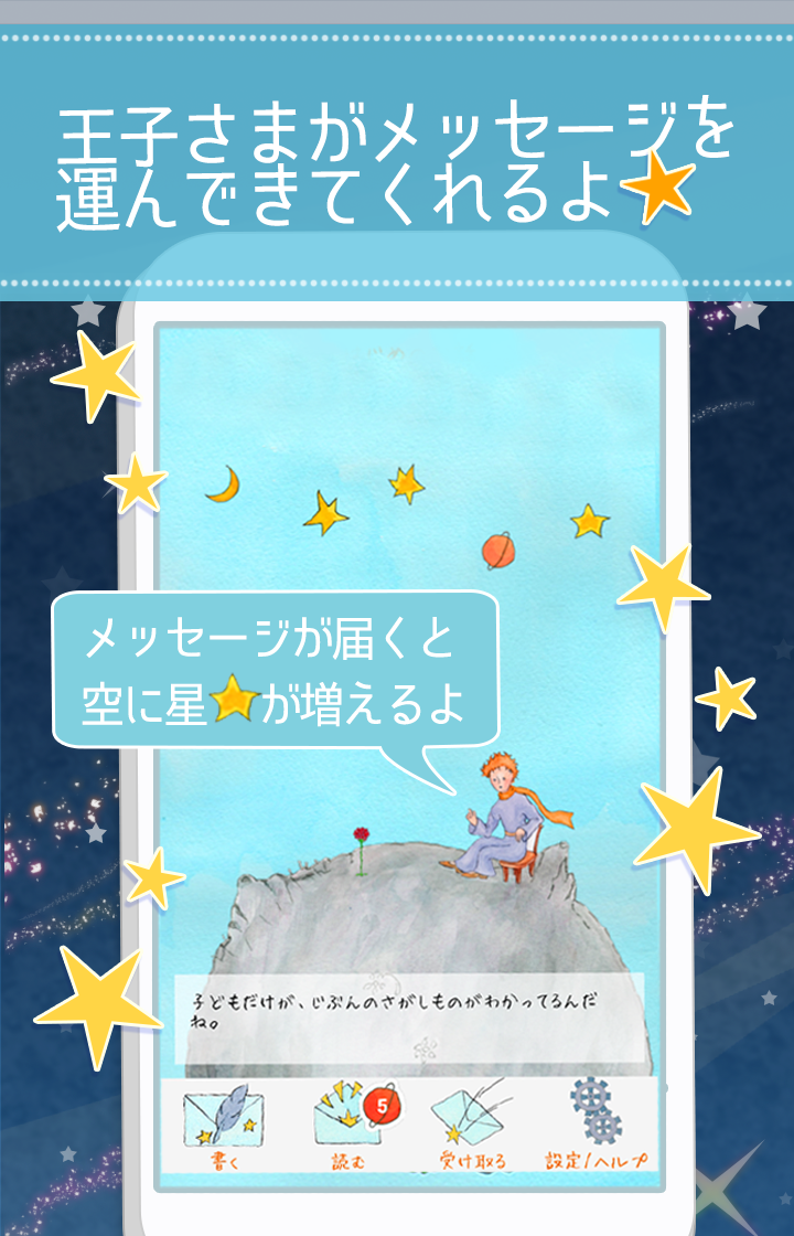 Android application 星の王子様メッセージ-知らない誰かと楽しくヒマつぶし screenshort