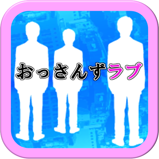 クイズforおっさんずラブ 男性同士のピュアな恋愛物語の感動を再び Aplikacje W Google Play